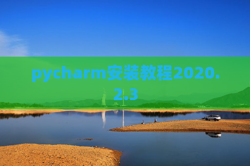 pycharm安装教程2020.2.3