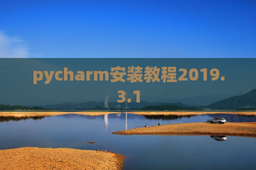 pycharm安装教程2019.3.1